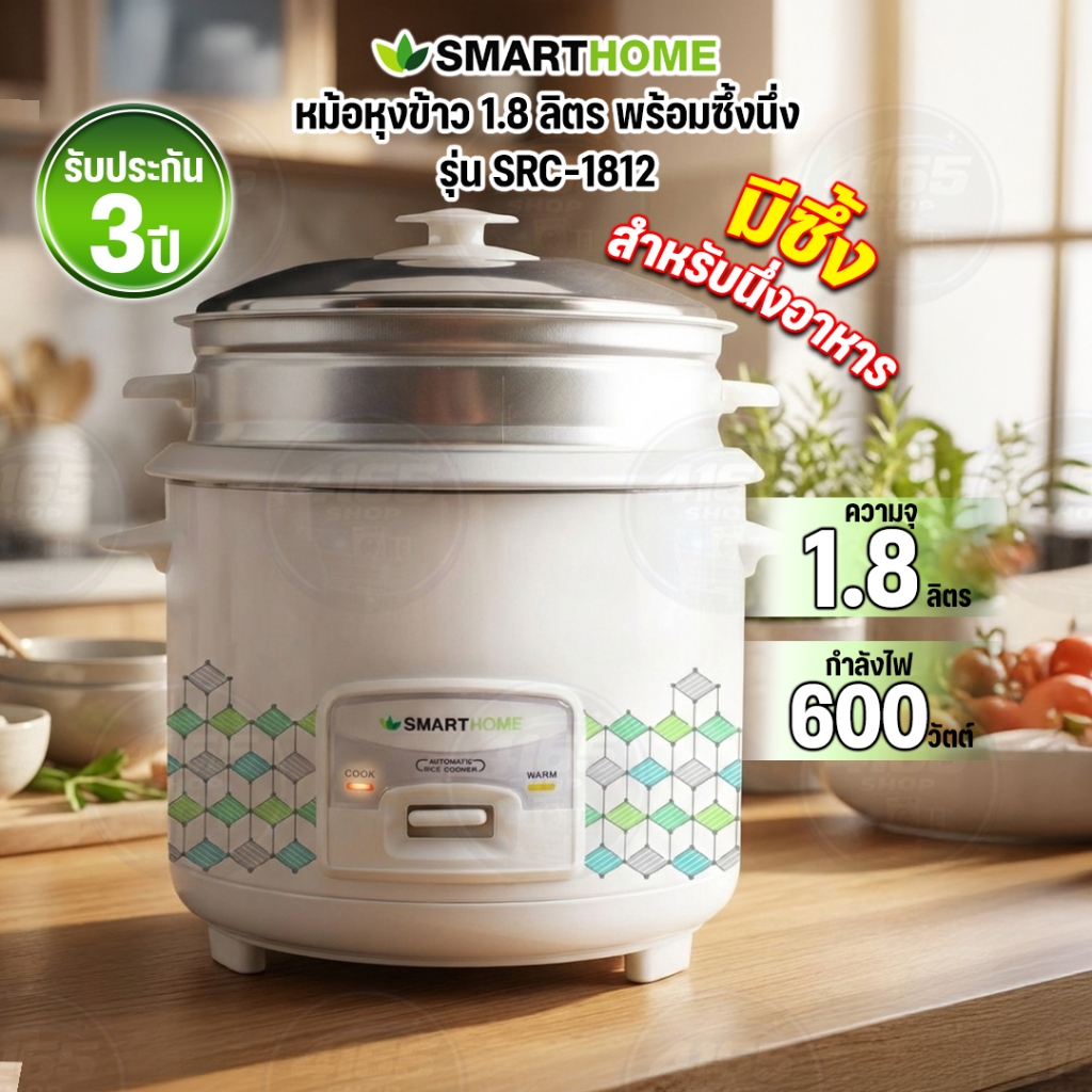 หม้อหุงข้าว SMARTHOME 1.8 ลิตร รุ่น SRC-1812 พร้อมซึ้งนึ่ง