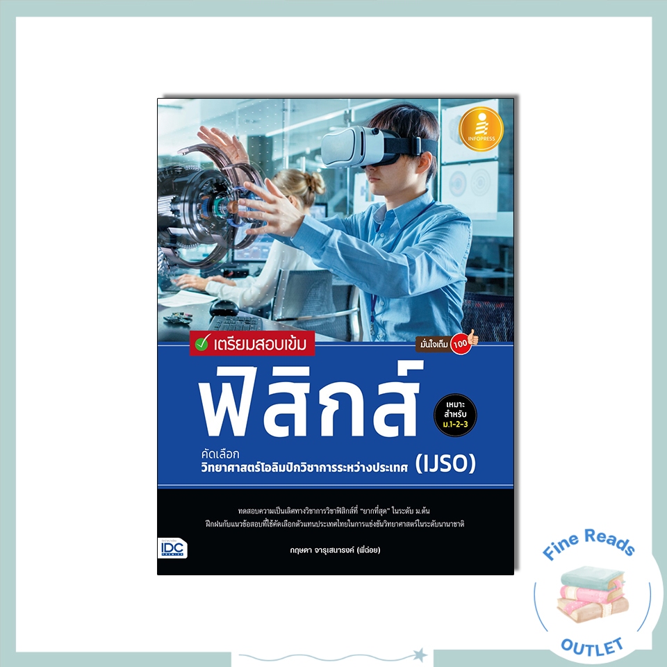 หนังสือเตรียมสอบเข้ม ฟิสิกส์ คัดเลือกวิทยาศาสตร์โอลิมปิกวิชาการระหว่างประเทศ (IJSO) มั่นใจเต็ม 100 9786164870574