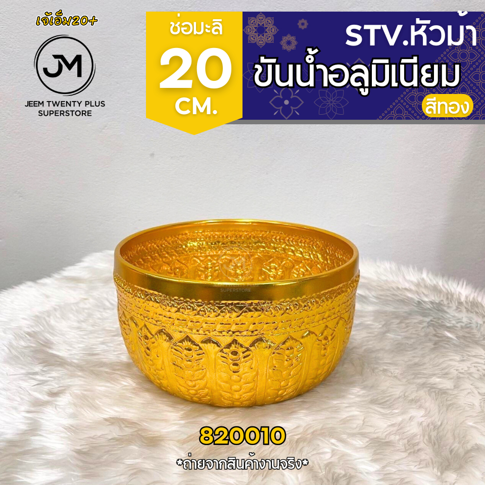 ขันน้ำ อลูมิเนียมลายไทย สีทอง ช่อมะลิ ตราหัวม้า ขนาด20-32 ซม. สีไม่ลอกไม่ดำ