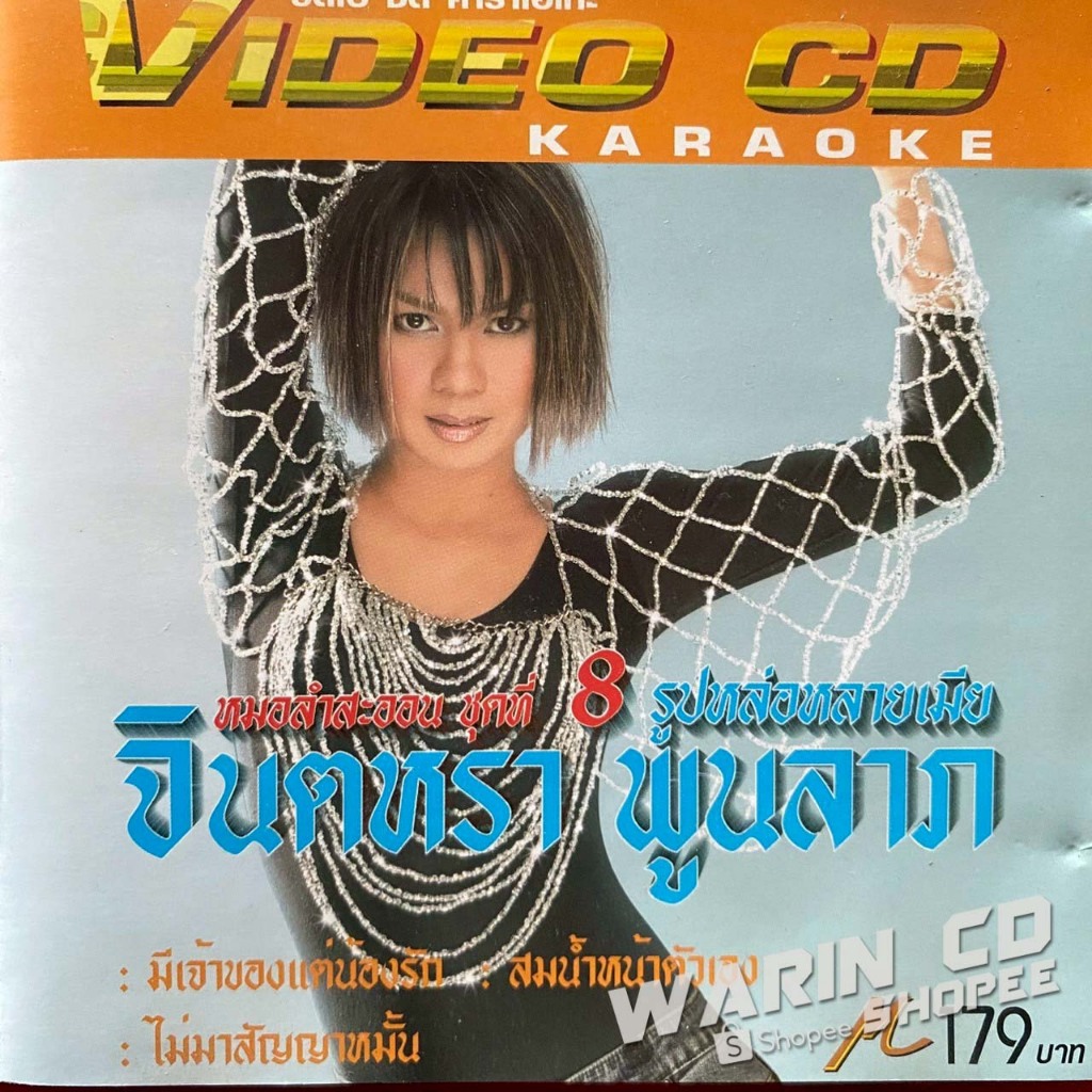 VCD คาราโอเกะ จินตหรา พูนลาภ หมอลำสะออน ชุดที่8 รูปหล่อหลายเมีย (มีรอย)