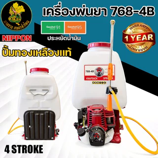 เครื่องพ่นยาเครื่องยนต์ 4 จังหวะ NIPPON รุ่น 768 (4B) สะพายหลัง 25 ลิตร ปั๊มทองเหลือง รับประกัน 1 ปี