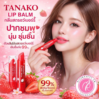 TANAKO LIP BALM กลิ่นสตรอเบอร์รี ลิปมัน ช่วยบำรุงริมฝีปาก กล…