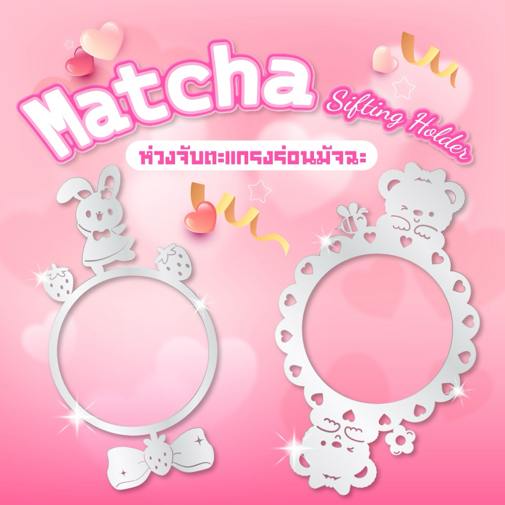 Matcha Sifter Holder ห่วงใส่ตะแกรงร่อนมัทฉะ (ราคาไม่รวมตะแกรงร่อน)
