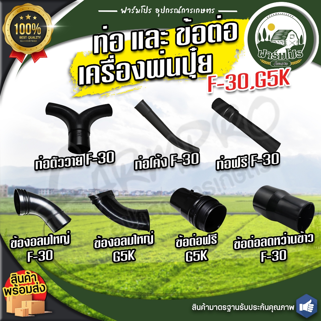 ท่อและข้อต่อเครื่องพ่นปุ๋ย หว่านปุ๋ย F-30,G5K อะไหล่เครื่องพ่นปุ๋ย F-30,G5K