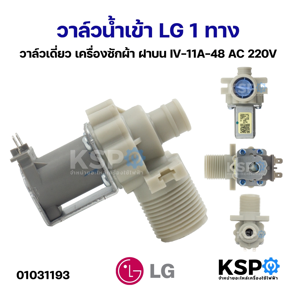 วาล์วน้ำเข้า LG แอลจี 1ทาง วาล์วเดี่ยว เครื่องซักผ้า ฝาบน IV-11A-48 AC 220V อะไหล่เครื่องซักผ้า