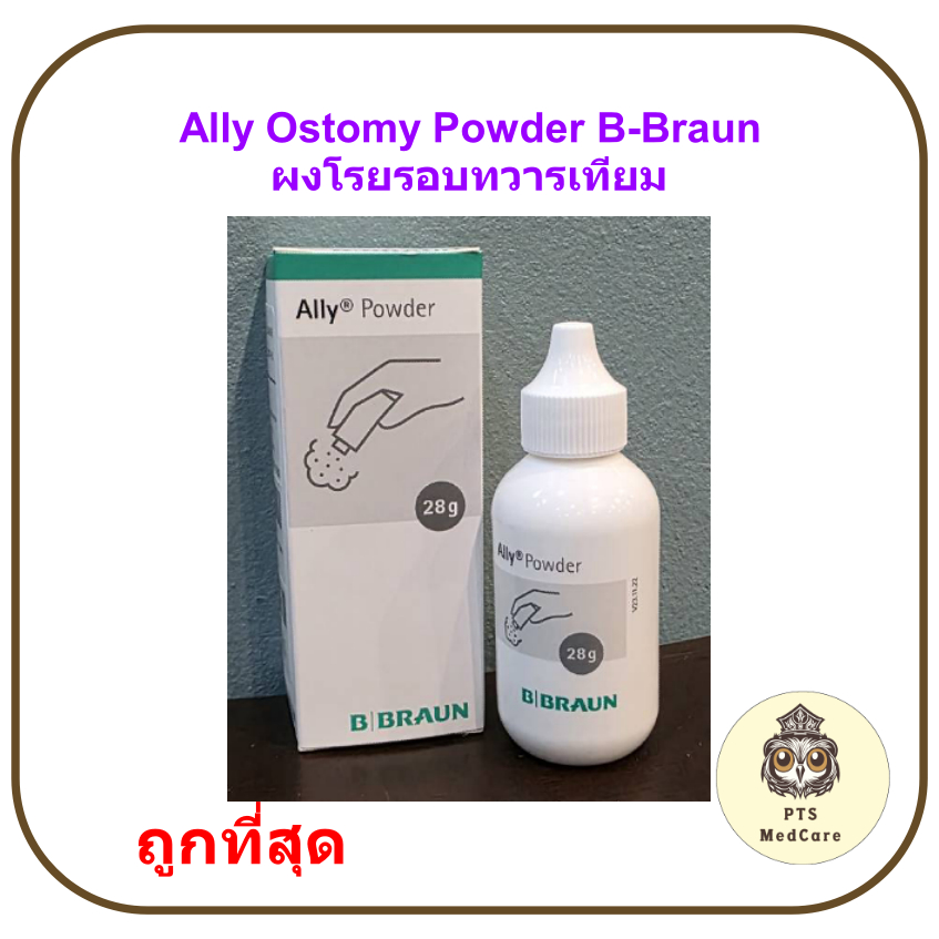 Ally Ostomy Powder B-Braun ผงแป้งโรยรอยรูเปิดทวารเทียม
