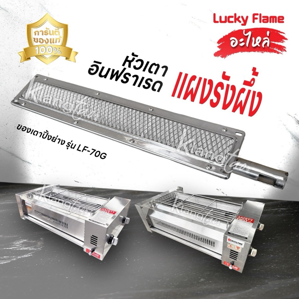 Lucky Flame อะไหล่ หัวเตาอินฟราเรด แผงรังผึ้ง เตาปิ้งย่าง รุ่น LF-70G ของแท้ 100%
