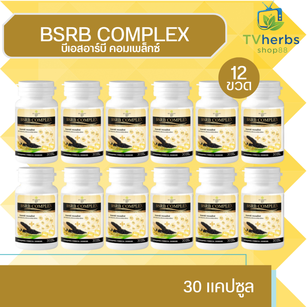 BSRB Complex ( 12 กระปุก ) สุภาพโอสถ บีเอสอาร์บี คอมเพล็กซ์ [30 แคปซูล] น้ำมันงาดำน้ำมันรำข้าว วิตามินบีรวม