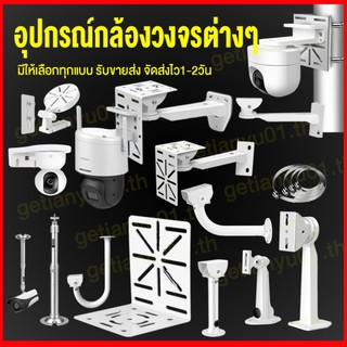ขายึดกล้องวงจรปิด ทุกแบบ กลางแจ้ง ในร่ม