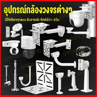 ขายึดกล้องวงจรปิด ทุกแบบ กลางแจ้ง ในร่ม