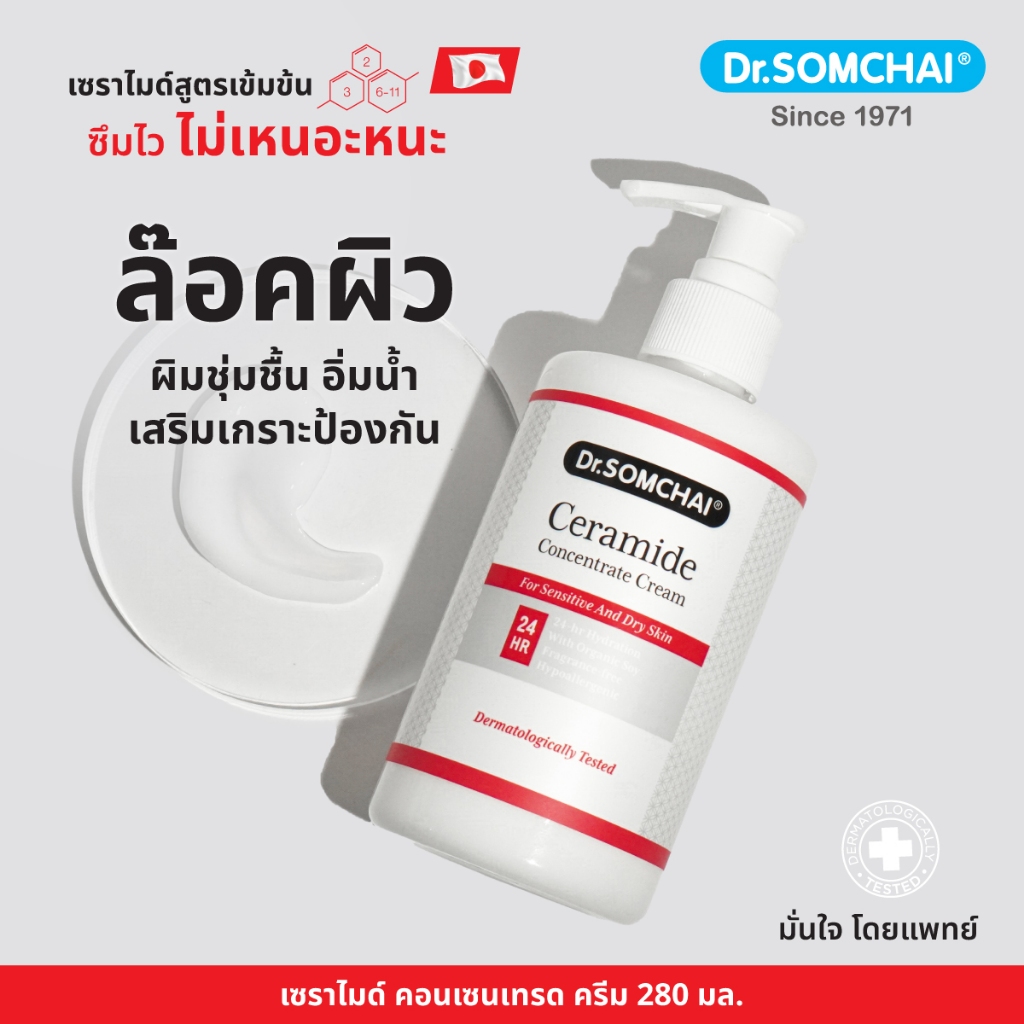 Dr.Somchai Ceramide Concentrate Cream 280ml. ดร.สมชาย เซราไมด์ สูตรเข้มข้น สำหรับผิวหน้าและลำคอ บำรุ