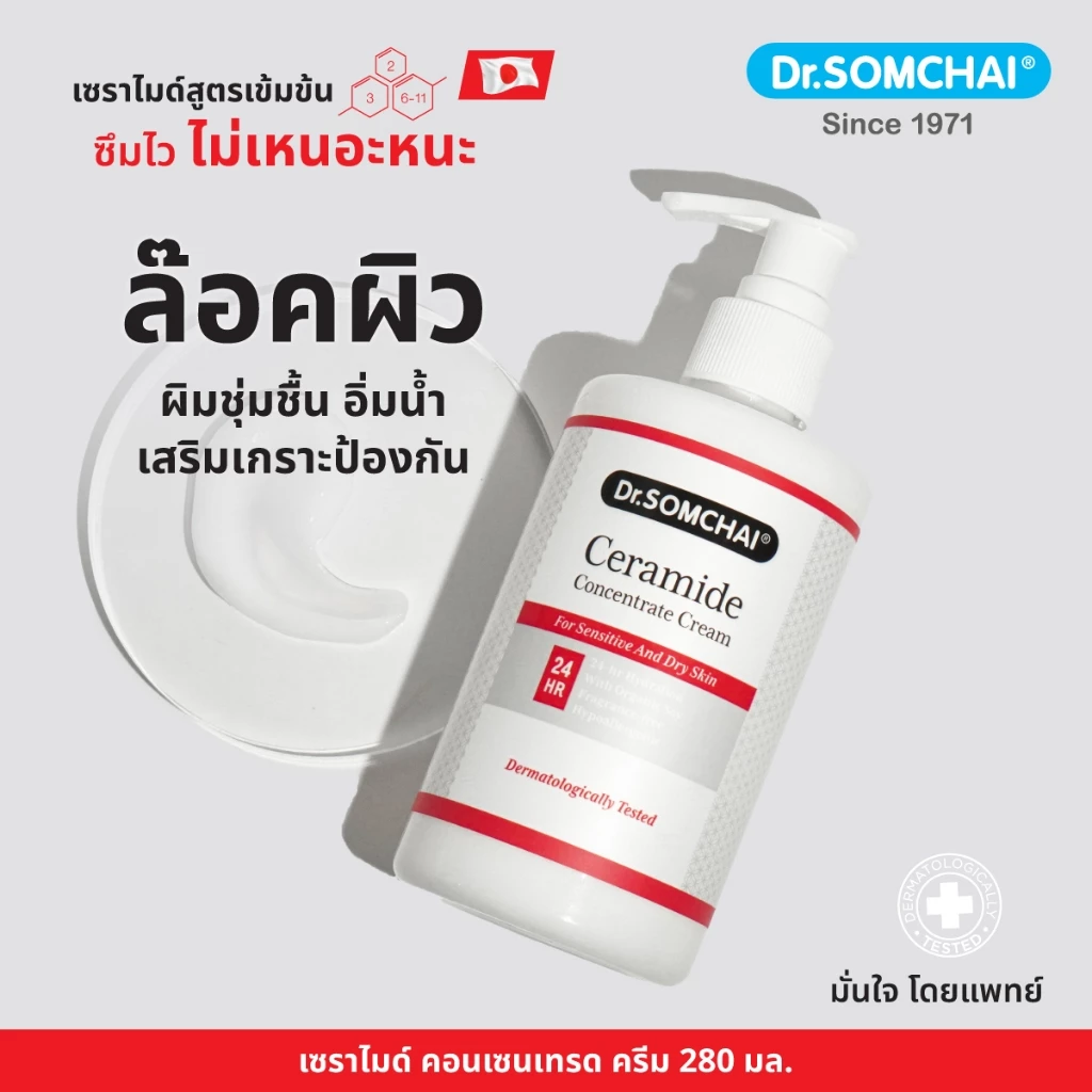 Dr.Somchai Ceramide Concentrate Cream 280ml. ดร.สมชาย เซราไมด์ สูตรเข้มข้น สำหรับผิวหน้าและลำคอ บำรุงผิว ชุ่มชื้น 24ชม.