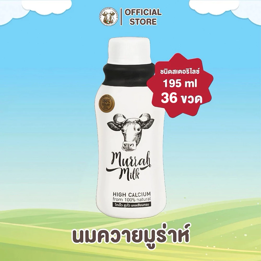 ST 36 ขวด Murrah Milk (นมควายมูร่าห์แบบสเตอริไรส์) | เสริมโปรตีน แคลเซียม สูงเร็ว โตไว