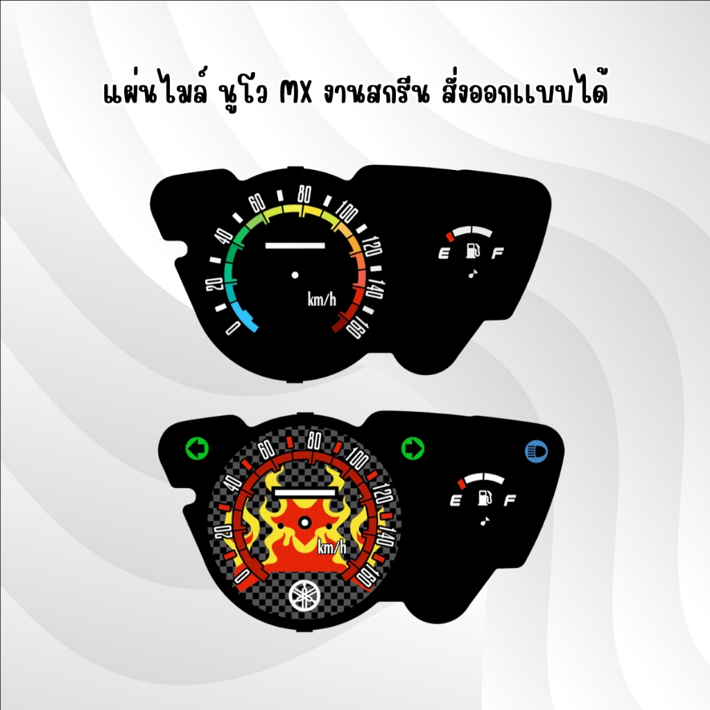 แผ่นไมล์Nouvo MX สกรีนสวยๆ มีลายให้เลือก 9 แบบ