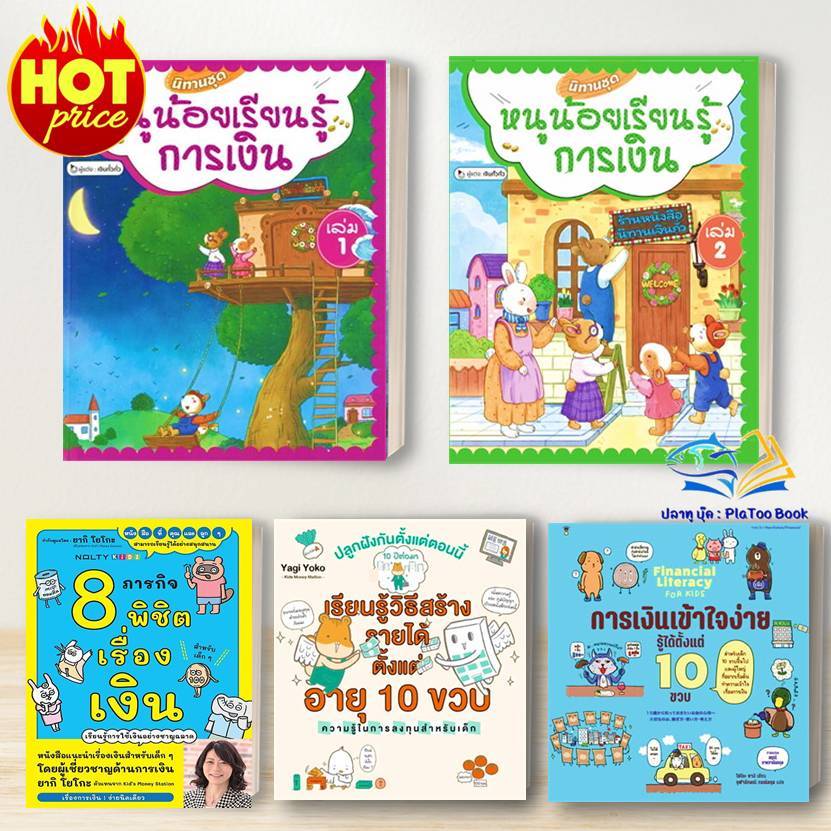 หนังสือ  หนูน้อยเรียนรู้การเงิน / การเงินเข้าใจง่าย รู้ได้ตั้งแต่ 10 ขวบ / เรียนรู้วิธีสร้างรายได้ฯ.  นิทาน BK02
