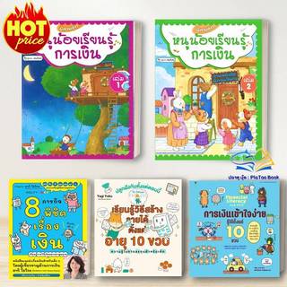 หนังสือ  หนูน้อยเรียนรู้การเงิน / การเงินเข้าใจง่าย รู้ได้ตั้งแต่ 10 ขวบ / เรียนรู้วิธีสร้างรายได้ฯ.  นิทาน BK02