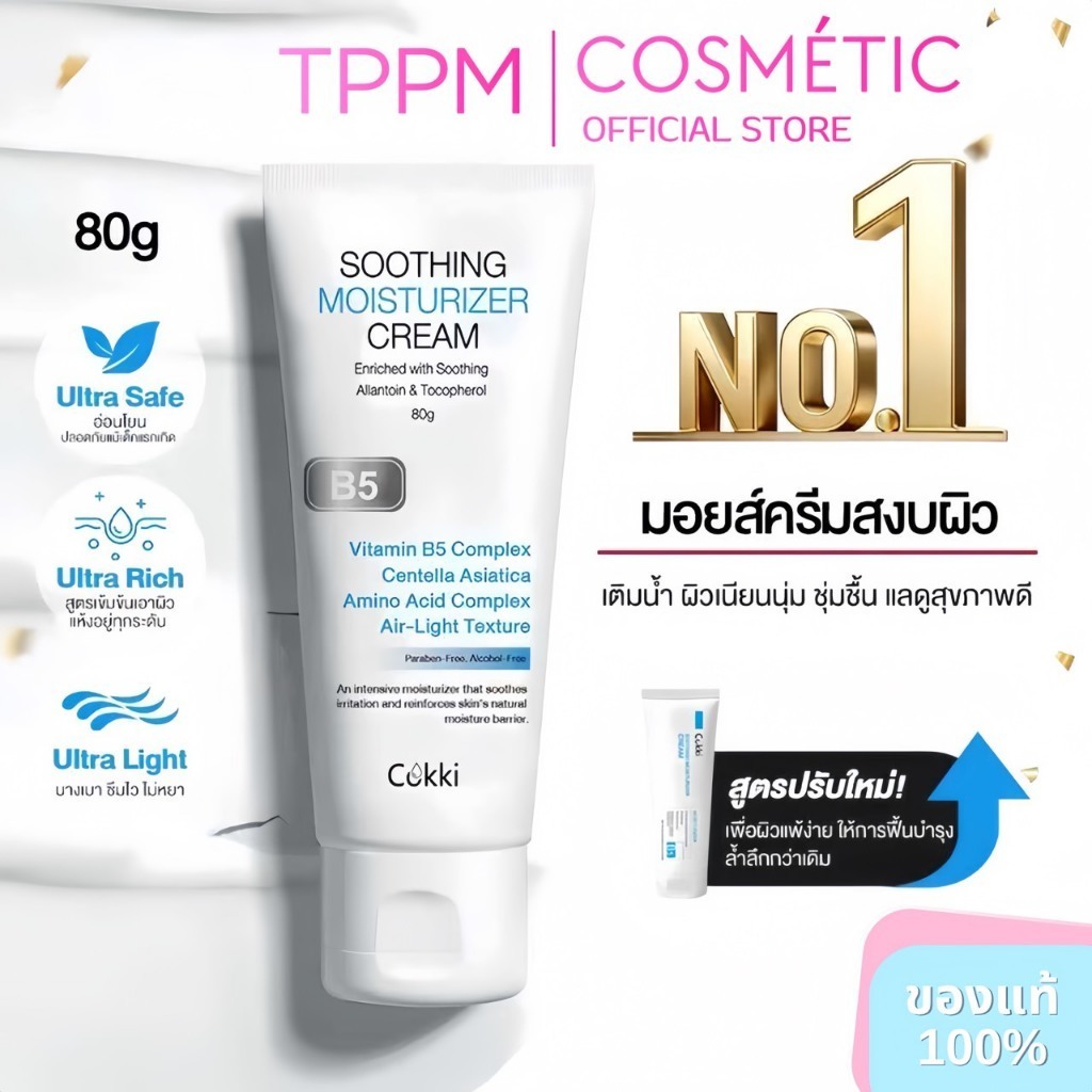 Cokki มอยเจอร์ไรเซอร์ 80g soothing moisturizer cream B5 บาล์มบำรุงผิว ช่วยปลอบประโลม ฟื้นบำรุงผิว