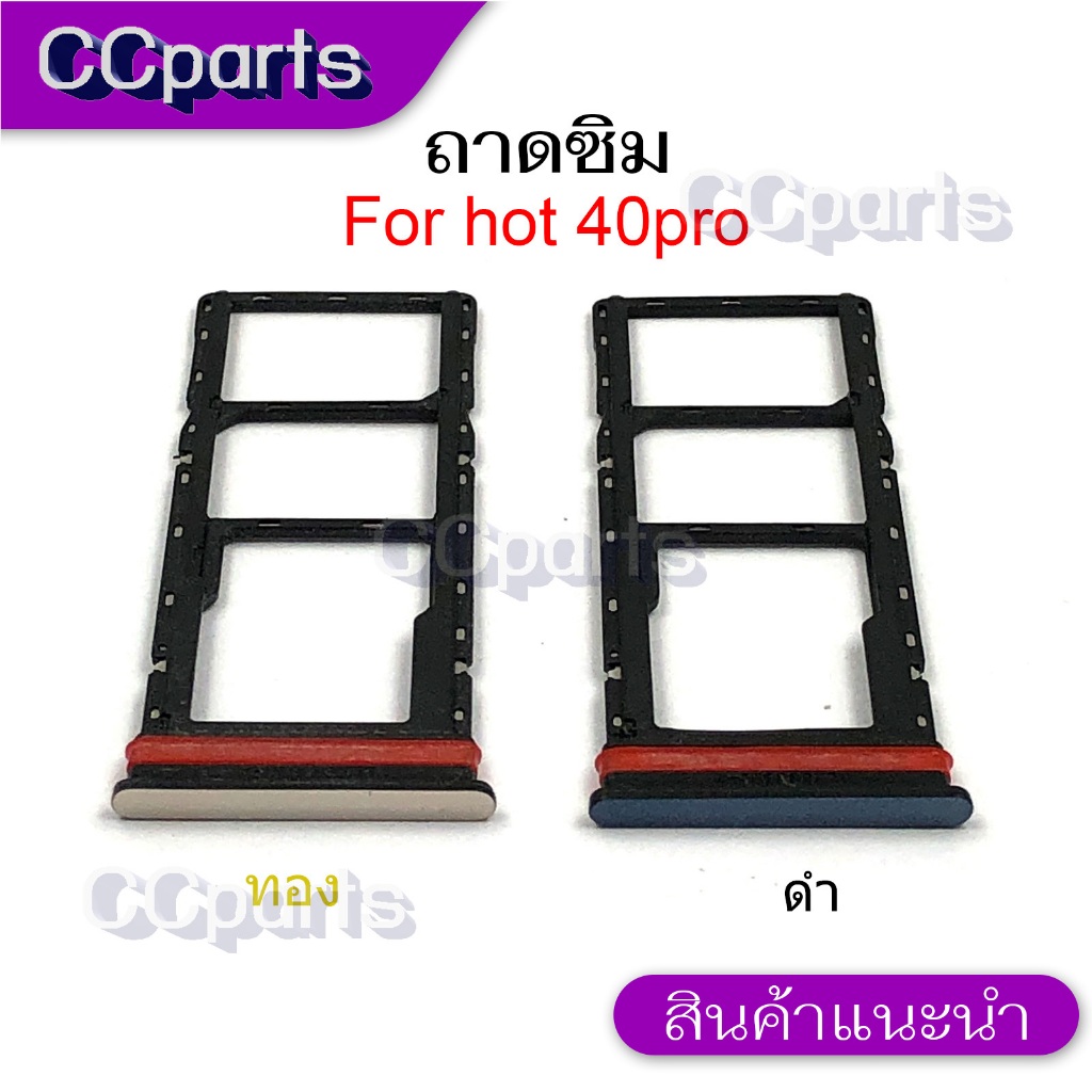 ถาดซิม inf hot 40pro ถาดใส่ซิม สำหรับ infinix hot 40 pro ตรงรุ่น พร้อมจัดส่ง