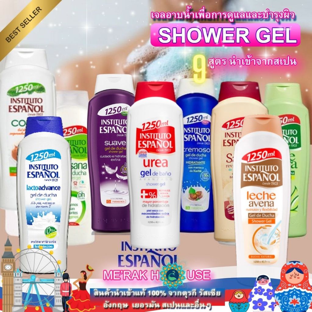 INSTITUTO ESPANOL : SHOWER GEL เจลอาบน้ำ ครีมอาบน้ำ เพื่อการดูแลและบำรุงผิว 9 สูตร นำเข้าจากสเปน ขนาด 1250 ML พร้อมส่ง