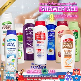 INSTITUTO ESPANOL : SHOWER GEL เจลอาบน้ำ ครีมอาบน้ำ เพื่อการ…