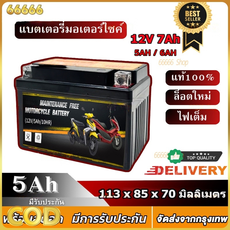 แบตเตอรี่มอเตอร์ไซค์แท้ 5Ah 6Ah 7Ah แบตเตอรี่ 12V5Ah 12V6Ah 12V7Ahสำหรับรถมอเตอร์ไซค์