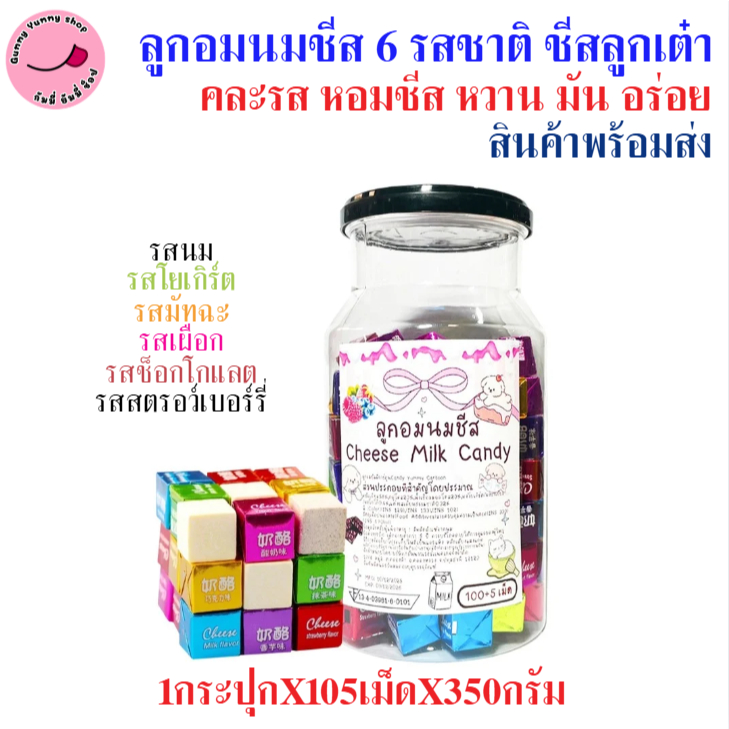 ลูกอมนมชีส 6 รสชาติ คละรส หอมชีส หวาน มัน อร่อย 1กระปุกX105ชิ้น พร้อมส่ง