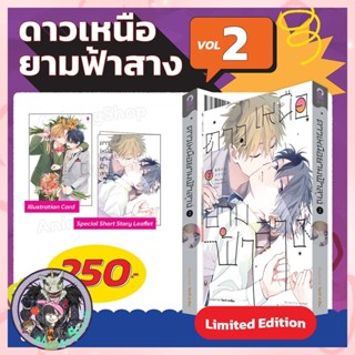ดาวเหนือยามฟ้าสาง COMIC เล่ม 1-2  ธรรมดา เเละ  Limited Editi…