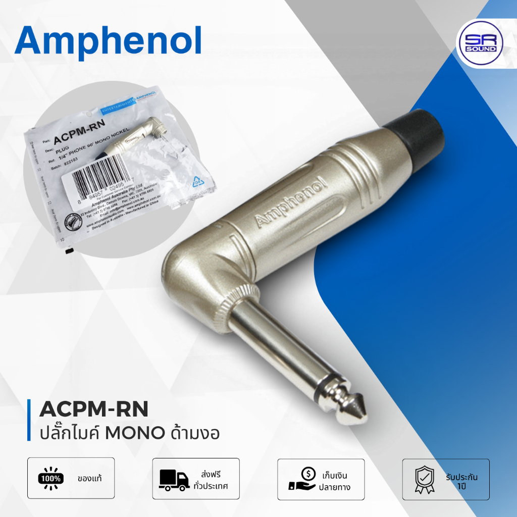AMPHENOL ACPM-RN หัวคอนเน็คเตอร์ TS 1/4 นิ้ว โมโน แบบงอ ปลั๊กโฟนโมโน ปลั๊กไมค์ MONO