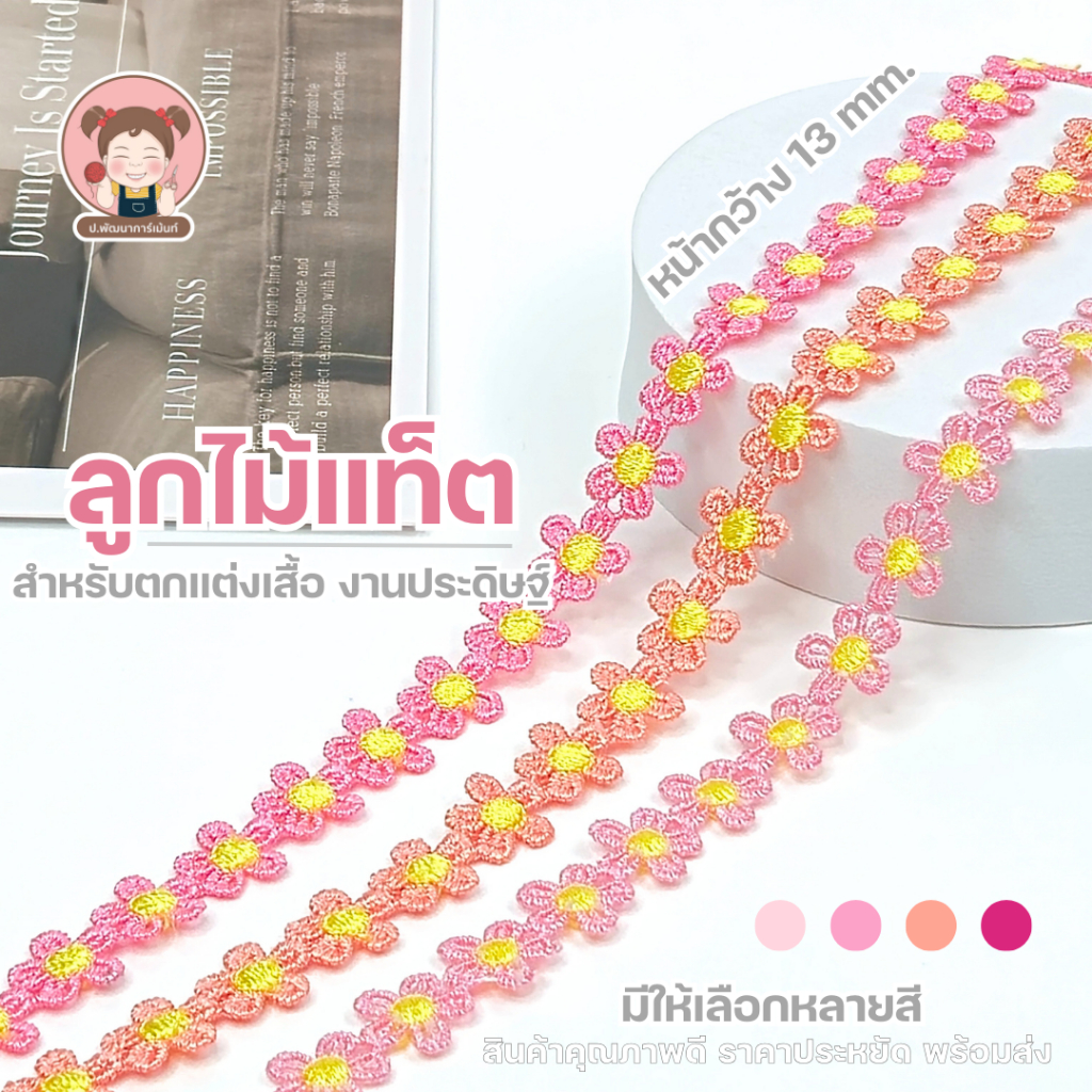 [079] ลูกไม้แท็ต ลูกไม้ตกแต่งเสื้อผ้า งาน DIY งานประดิษฐ์ มีหลายสี ราคาประหยัด พร้อมส่ง ขายเป็นหลา (90ซม.)