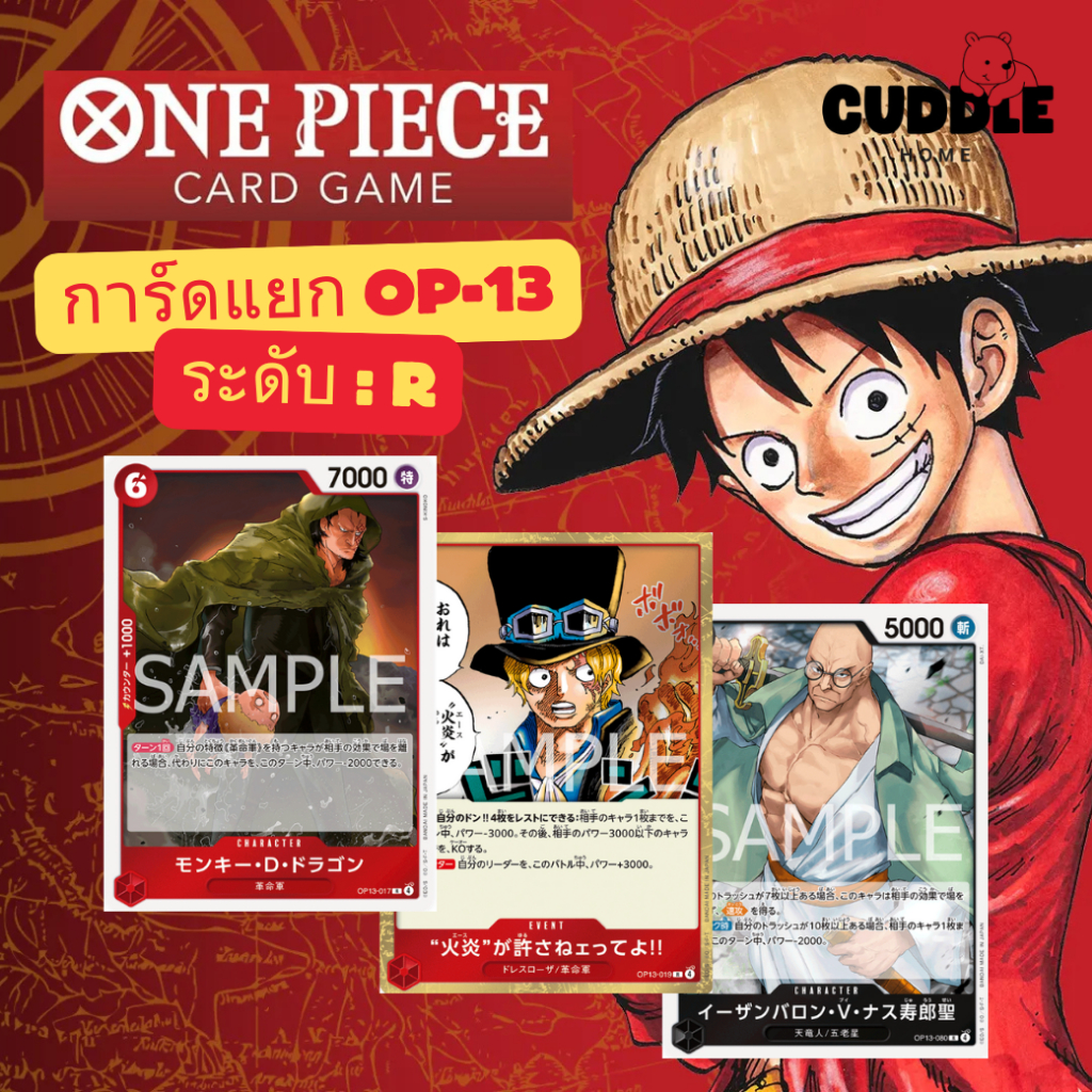 การ์ด One Piece TCG [OP-13] ระดับ R - แบบแยกใบ