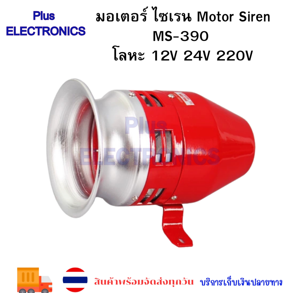 มอเตอร์ ไซเรน Motor Siren MS-390 โลหะ 12V 24V 220V