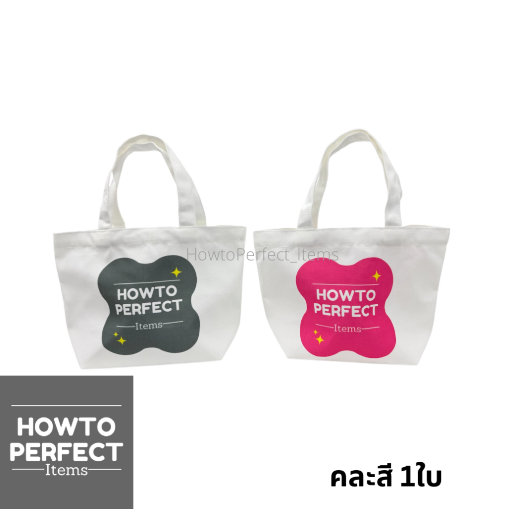 กระเป๋า HowtoPerfect Items (คละสี 1ใบ)