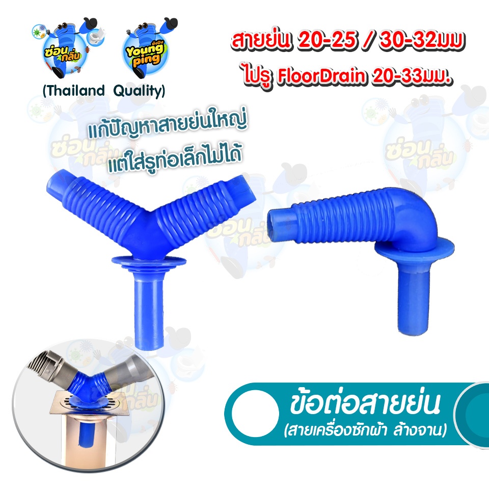 YoungPing ข้อต่อสายย่น 2 ทาง (เครื่องซักผ้า ล้างจาน) ใช้งานกับท่อ PVC 35 1.25" ขนาดอื่นถามเพิ่มเติม
