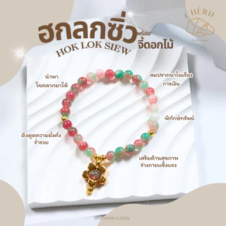 กำไลข้อมือหิน [จี้ดอกไม้ทองมงคล] หินมงคลหินนำโชค - หินแท้หินอัญมณีธรรมชาติ Cherie Lucky