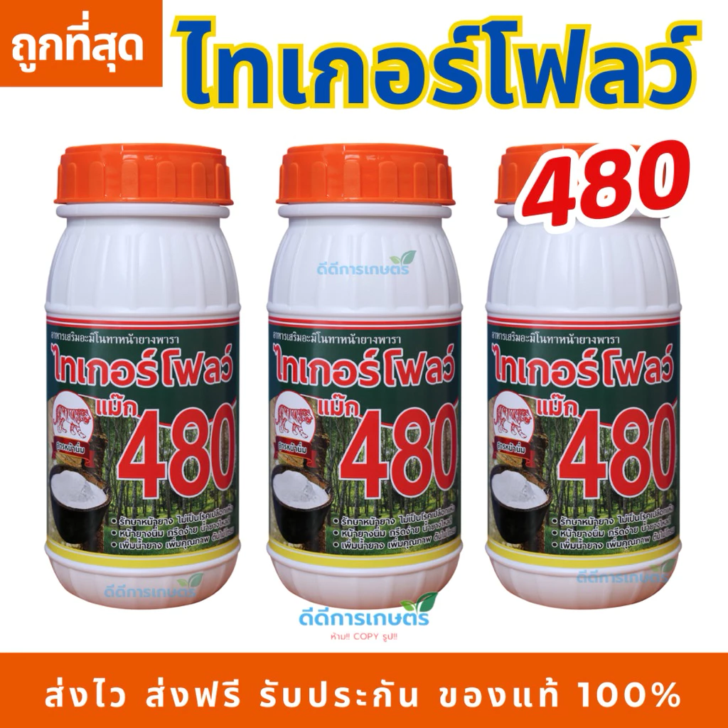 ไทเกอร์โฟลว์480 สารทาเร่งน้ำยาง สูตรหน้านิ่ม ต้นไม่โทรม แท้💯