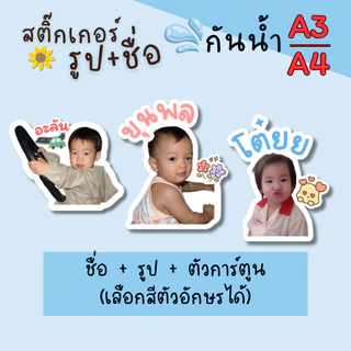 สติ๊กเกอร์รูปหน้าเด็ก ศิลปินที่ชอบ ติดของใช้ ใส่ชื่อได้ แสดงความเป็นเจ้าของ คุ้มมากกก