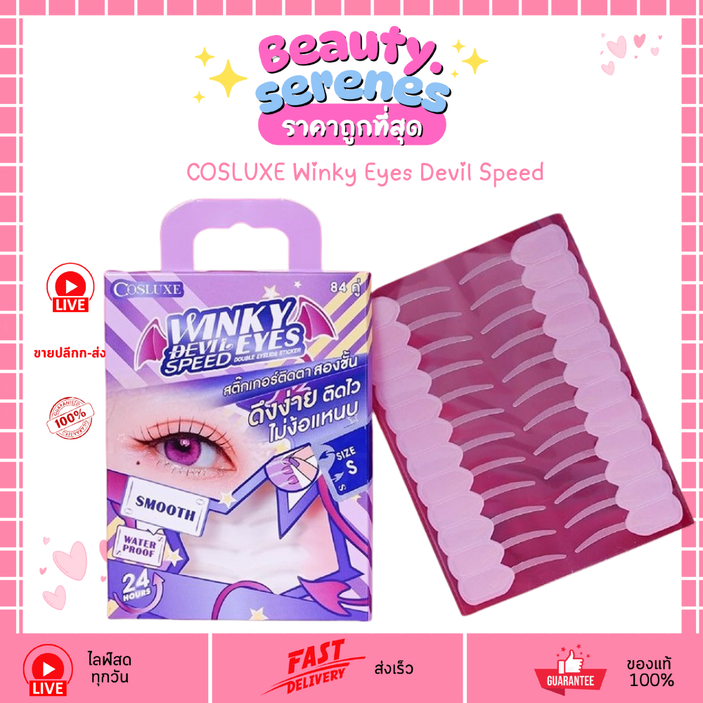 คอสลุคส์ สติกเกอร์ตาสองชั้น รุ่นเดวิลสปีด Cosluxe Winky Eyes Devil Speed 84 คู่