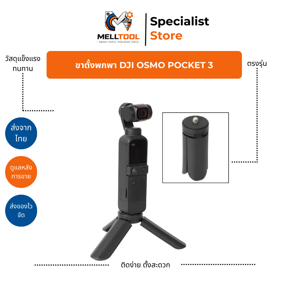 ขาตั้ง Tripod สำหรับ DJI Osmo Pocket 3 | ขาตั้งกล้องพกพา | อุปกรณ์เสริม | ส่งจากไทย