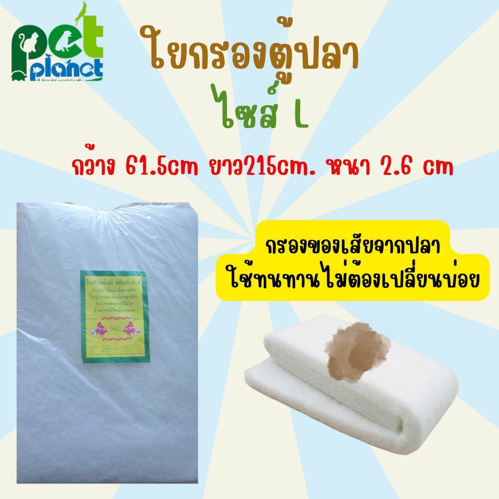 ใยกรองตู้ปลา ใช้กรอง ตะกอนในตู้ปลา ขี้ปลา สิ่งสกปรก อุปกรณ์สำหรับตู้ปลา ปลาสวยงาม สำลีกรองตู้ปลา [ไซส์ L]