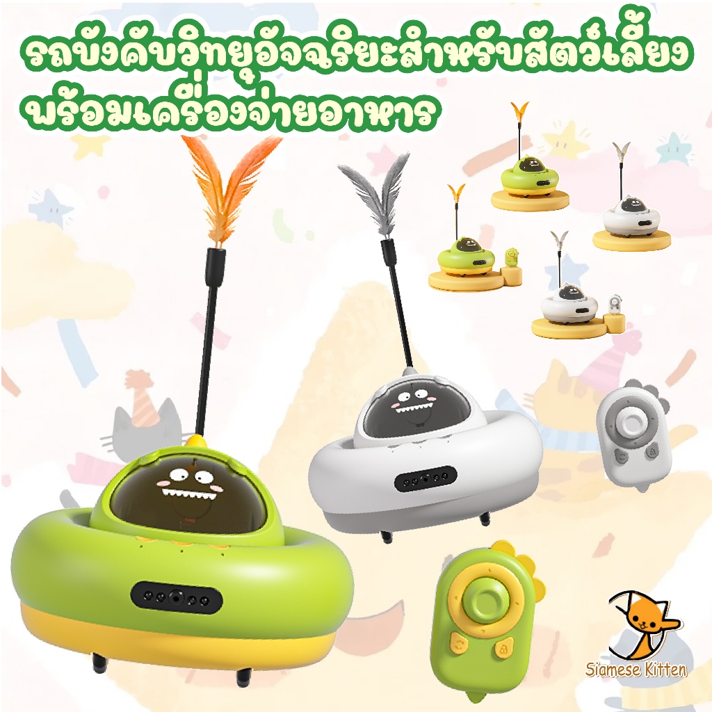 🐱เครื่องให้อาหารอัจฉริยะ รถบังคับวิทยุสำหรับสัตว์เลี้ยง  ผสมผสานการให้อาหารและความบันเทิง เหมาะสำหรับทั้งสุนัขและแมว🐱