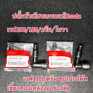 ปลั๊กหัวเทียนWAVE100/125/Dream/Nova/WAVE110i/Dream110iเกรดแท…