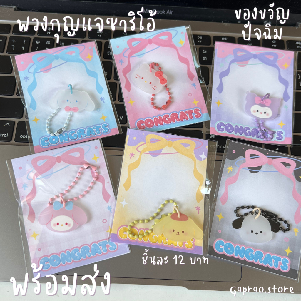 (พร้อมส่ง)พวงกุญแจซาริโอ้ ลดราคา เหลือชิ้นละ 12 บาท พวงกุญแจน่ารักมาก เลือกแบบได้ ราคาถูก ของขวัญปัจฉิม ของแถม