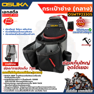 [ถูกสุด] OSUKA กระเป๋าช่าง ทุกรุ่น OSMTP23301 / OSMTP23302 / OSMTP23303 / OSMTP23304 / OSMTP233