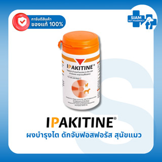 IPAKITINE Powder อิพาคิติน (ไอแพคไคติน) ผงบำรุงไต สุนัข แมว …
