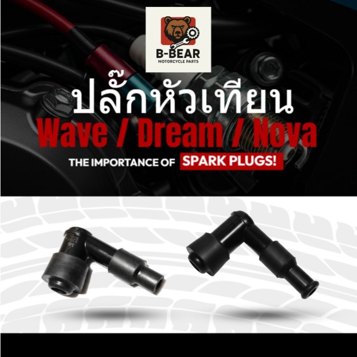 ปลั๊กหัวเทียน เกรดAA (เขี้ยวทองเหลือง ทนทาน) สำหรับ Honda WAVE ทุกรุ่น/ Dream/ Nova/ Click/ Sonic/ Dash/ Tena