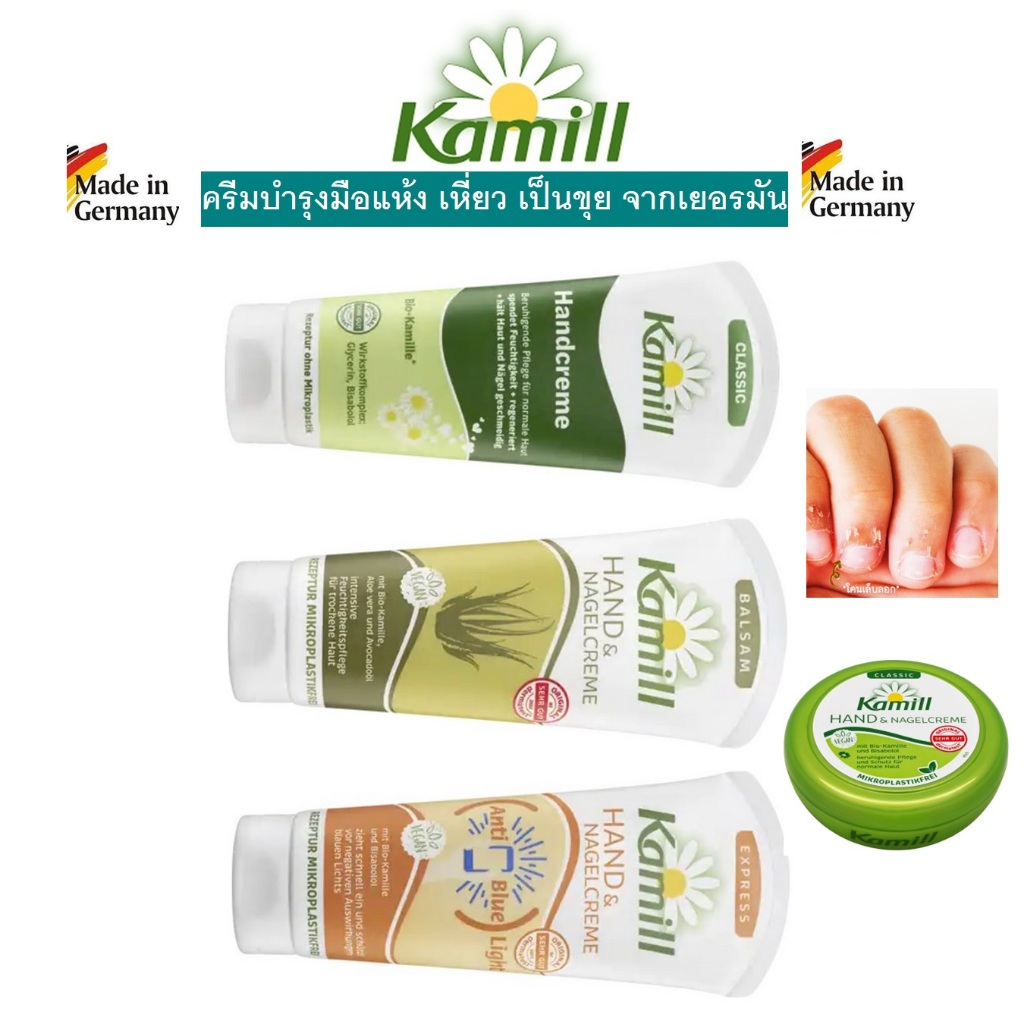 ครีมทามือและเล็บจากเยอรมัน Kamill Hand & Nagel creme ขนาด100ml, ขนาด150ml!!!
