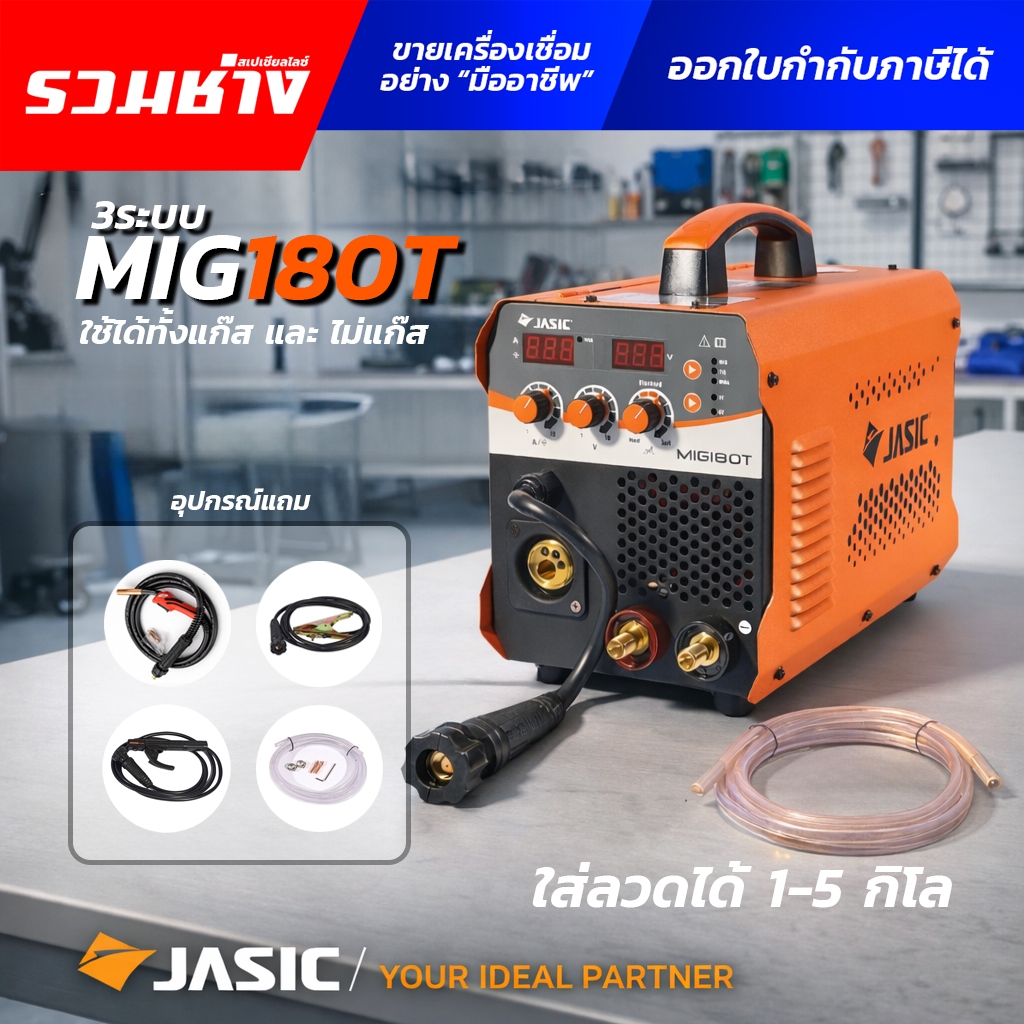 JASIC เครื่องเชื่อม 3 ระบบ MIG180T (MIG,MMA,LIFT TIG) ใช้ได้ทั้งแก๊สและไม่แก๊ส รองรับลวด 1-5 กิโล (ประกัน 2 ปี)