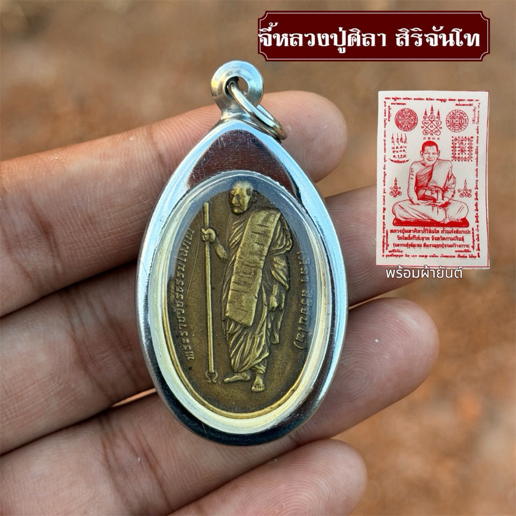 จี้หลวงปู่ศิลา สิริจันโท  กรอบแสตนเลส พร้อมผ้ายันต์