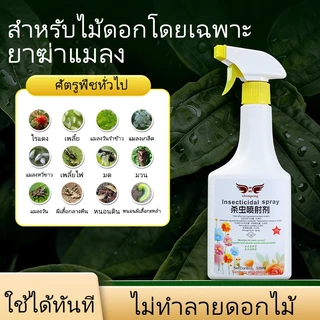 🐞แมลง🐞ยาขับไล่แมลงสำหรับพืช 500g ยาฆ่าแมลง、ยาขับไล่แมลง、ยาฆ่าหญ้า、ยาฆ่าแมลงกินใบ、ยาฆ่าเพลี้ย、ยาฆ่าเพลี้ย、หนอน、มด การเกษต