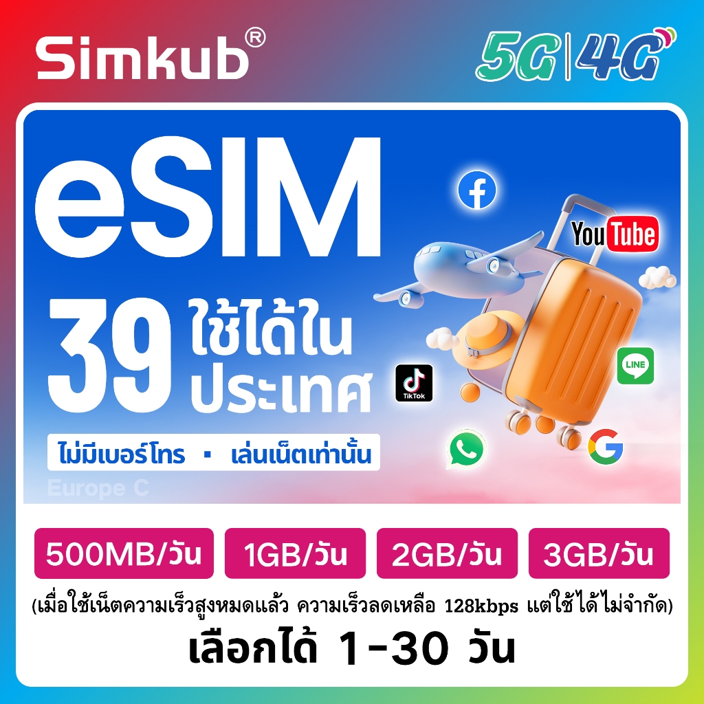 eSIM Europe C | 39 countries ใช้ได้ใน 39 ประเทศ เน็ต 500MB-3GB/วัน รองรับ 5G/4G เลือกได้ 1-30 วัน